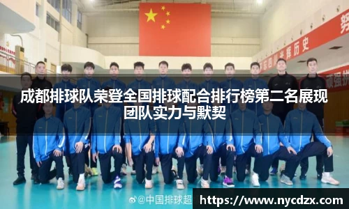 成都排球队荣登全国排球配合排行榜第二名展现团队实力与默契