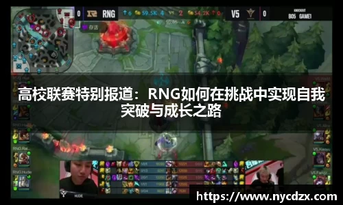 高校联赛特别报道：RNG如何在挑战中实现自我突破与成长之路