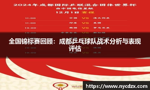 全国锦标赛回顾：成都乒乓球队战术分析与表现评估
