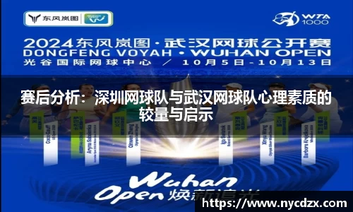 赛后分析：深圳网球队与武汉网球队心理素质的较量与启示