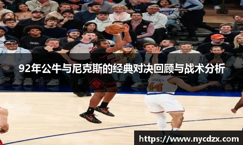 92年公牛与尼克斯的经典对决回顾与战术分析