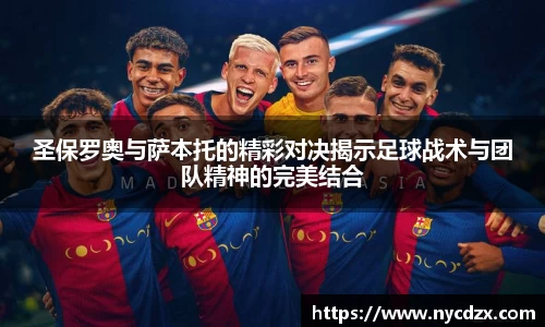 圣保罗奥与萨本托的精彩对决揭示足球战术与团队精神的完美结合