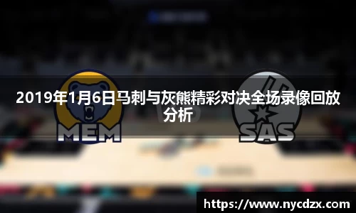 2019年1月6日马刺与灰熊精彩对决全场录像回放分析
